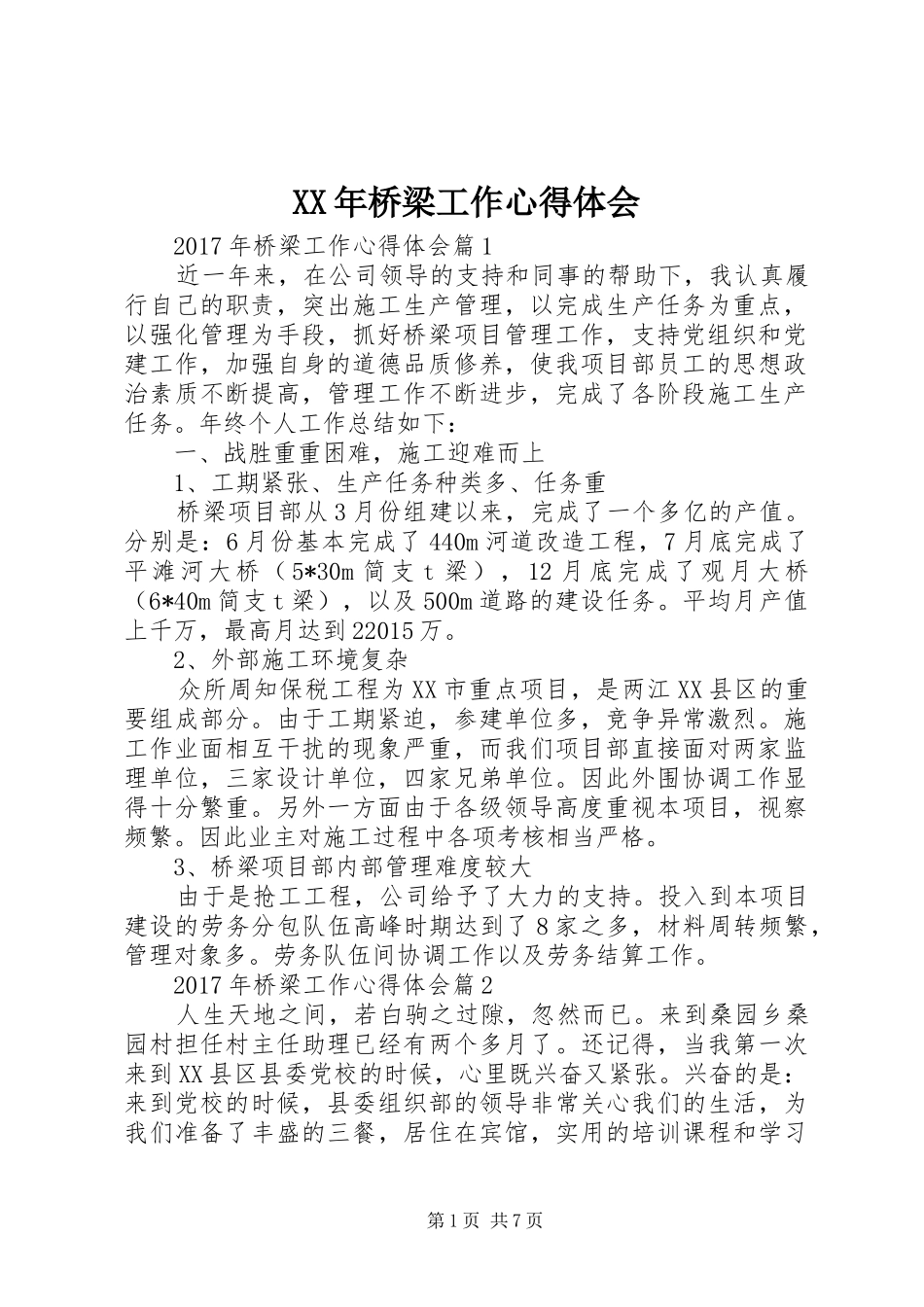 XX年桥梁工作心得体会_第1页