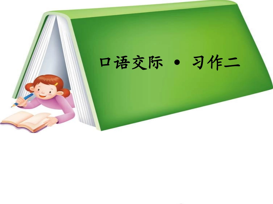 《口语交际__习作二》教学课件1_第1页