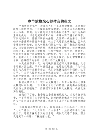 春节放鞭炮心得体会的范文