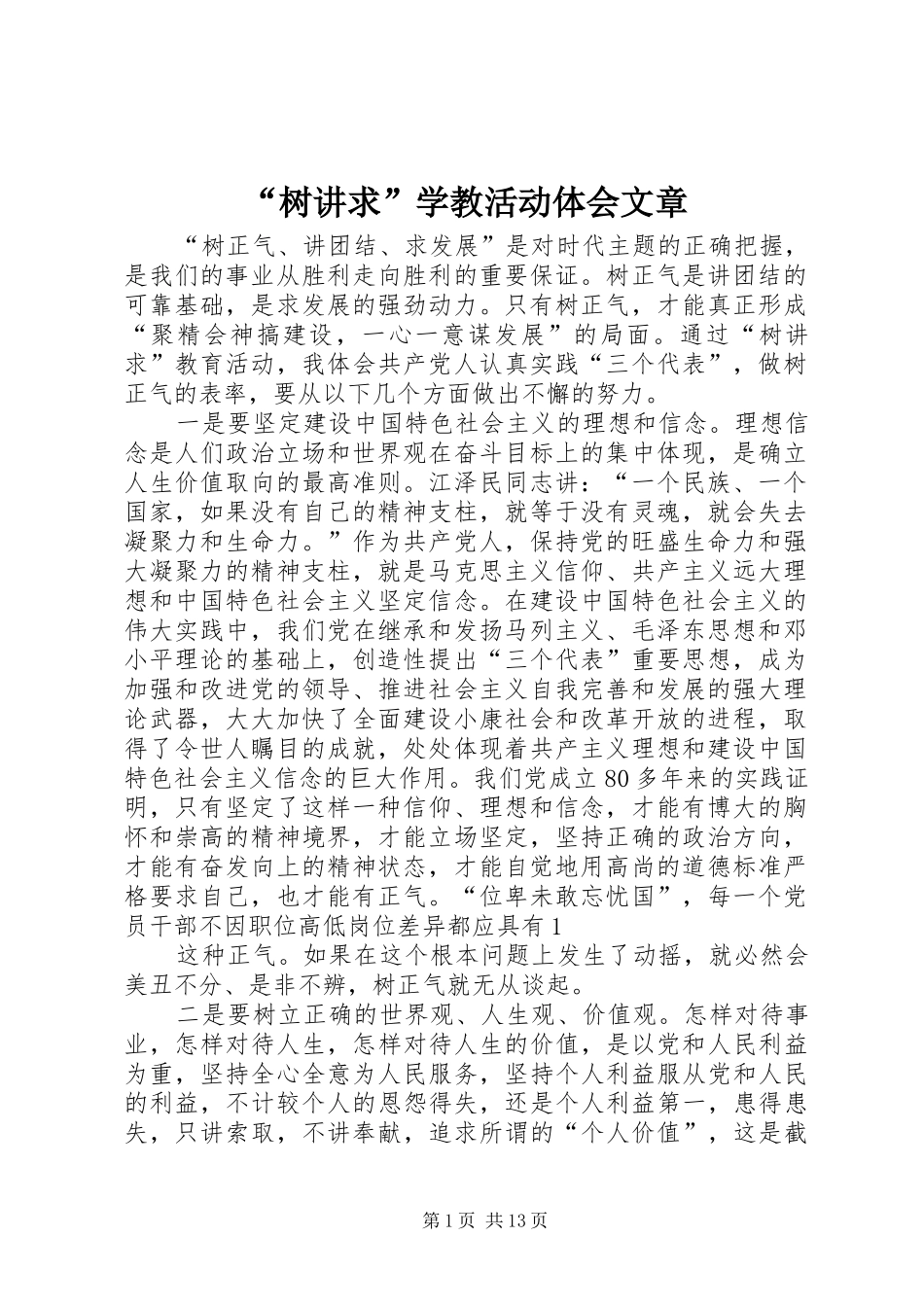 “树讲求”学教活动体会文章_第1页