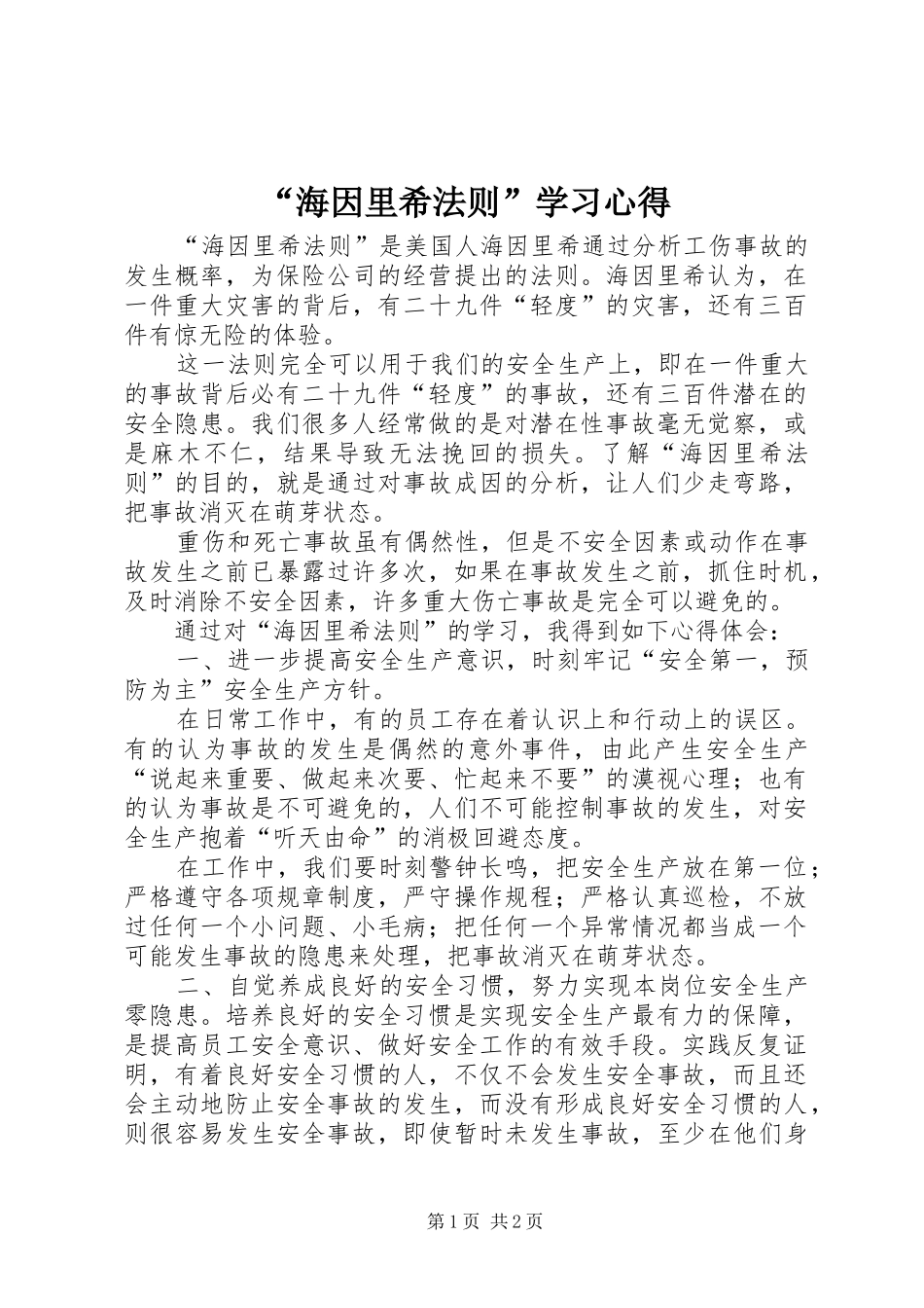 “海因里希法则”学习心得_第1页