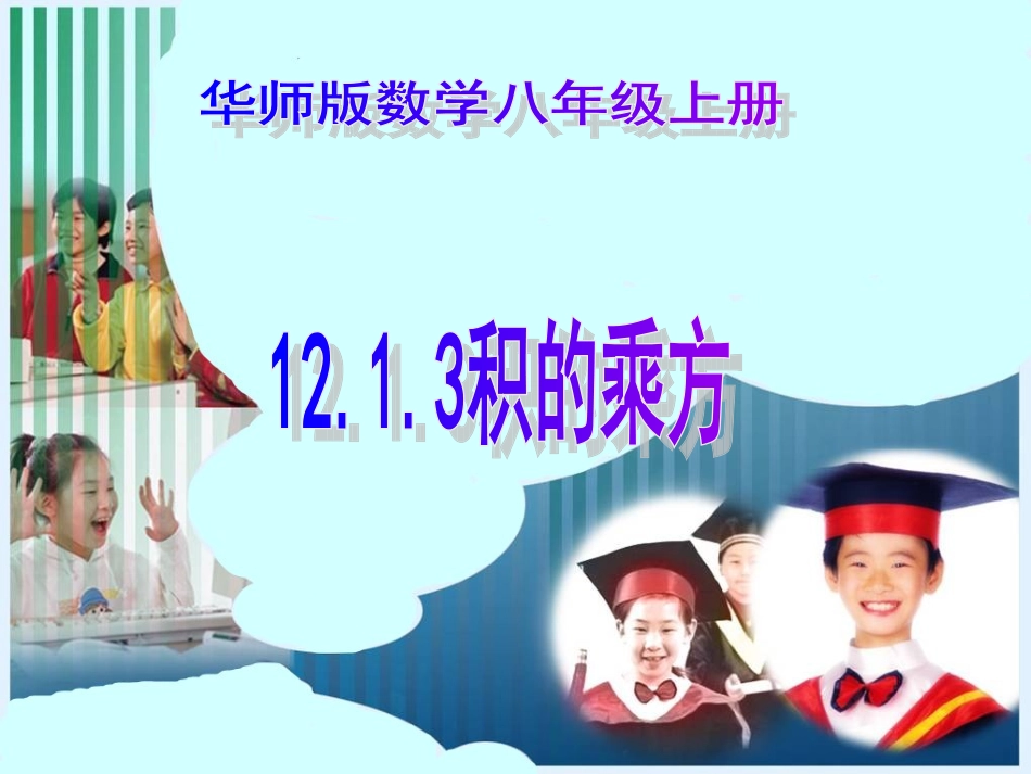 积的乘方课件华东师大版_第1页