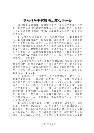 党员领导干部廉洁从政心得体会