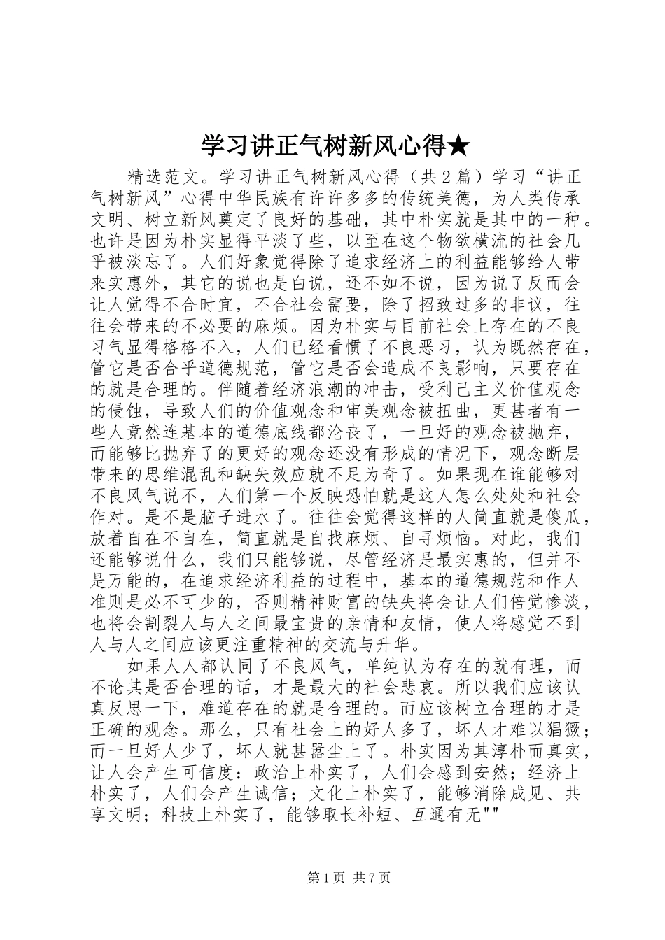 学习讲正气树新风心得★_第1页
