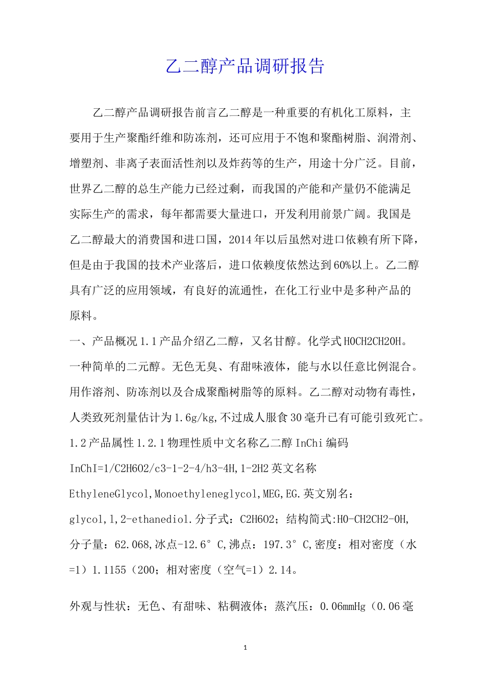 乙二醇产品调研报告_第1页