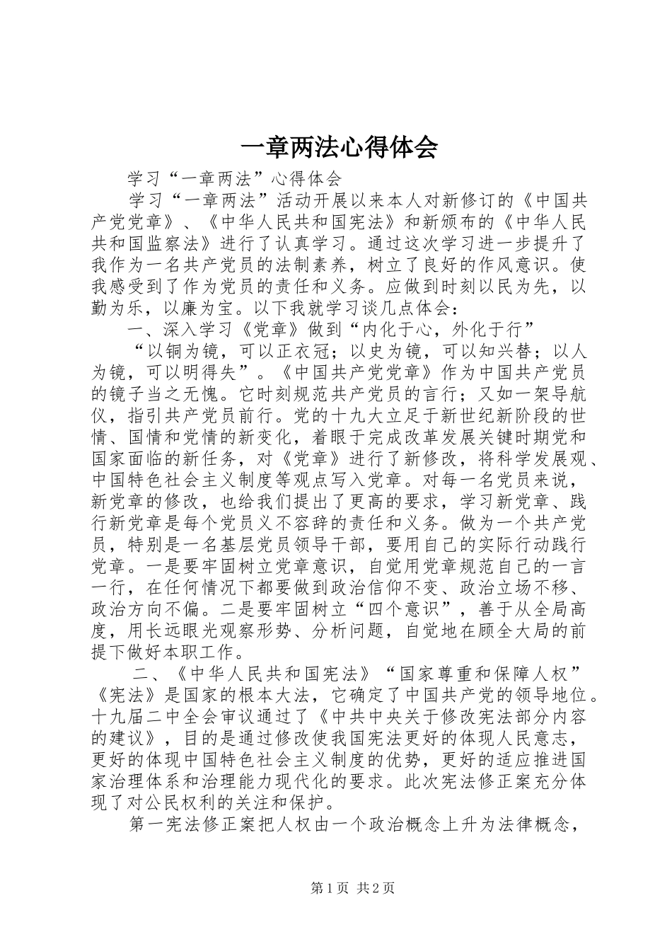 一章两法心得体会_第1页