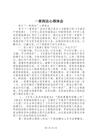 一章两法心得体会