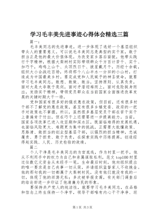 学习毛丰美先进事迹心得体会精选三篇