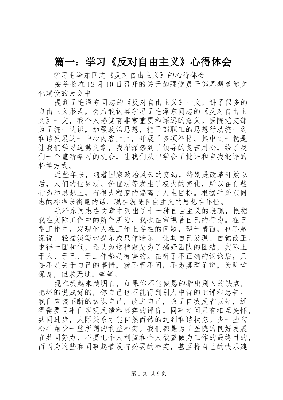 篇一：学习《反对自由主义》心得体会_第1页