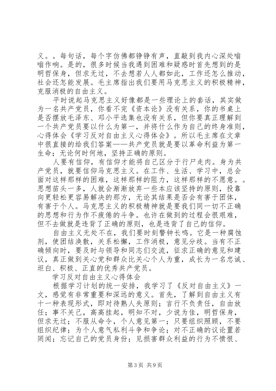 篇一：学习《反对自由主义》心得体会_第3页