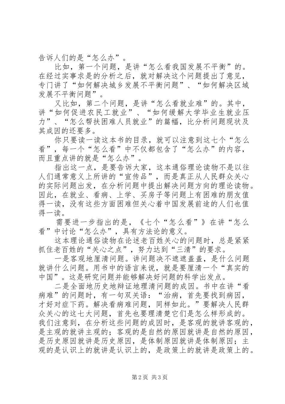 读《七个“怎么看”》有感_第2页
