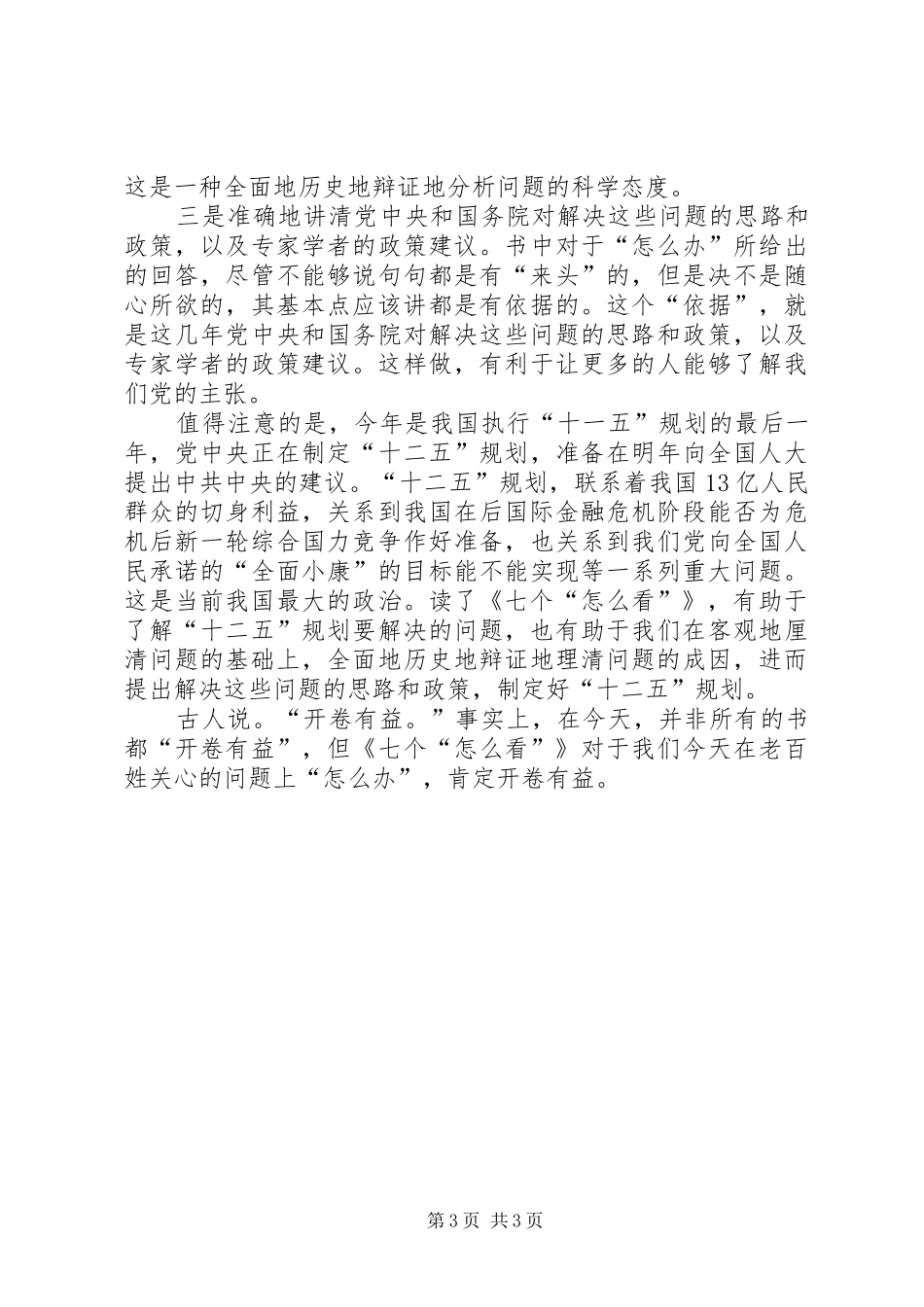 读《七个“怎么看”》有感_第3页