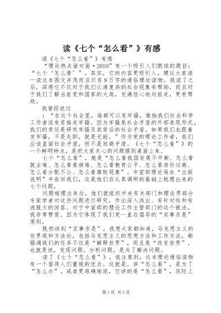 读《七个“怎么看”》有感