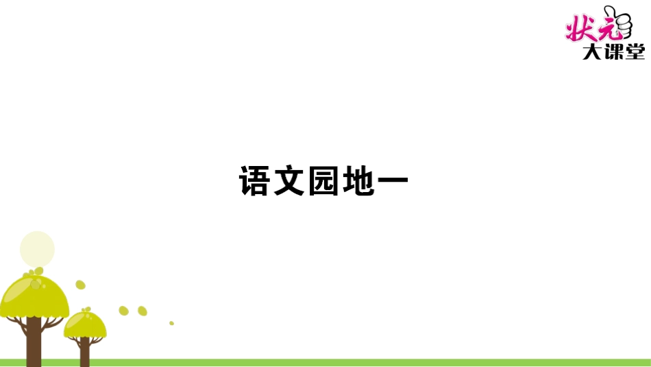语文园地一 (2)_第1页