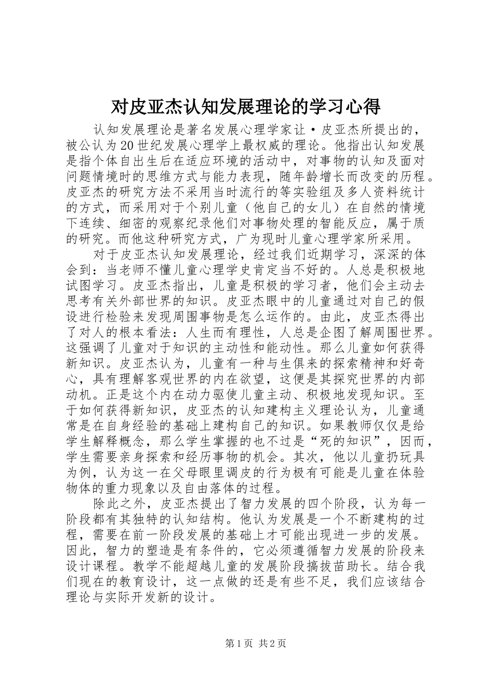 对皮亚杰认知发展理论的学习心得_第1页