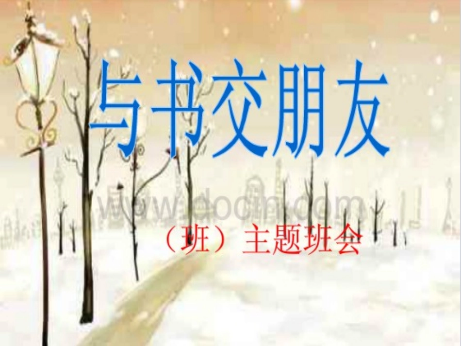 和好书交朋友好朋友_第2页