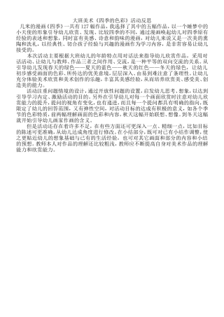大班美术《四季的色彩》活动反思