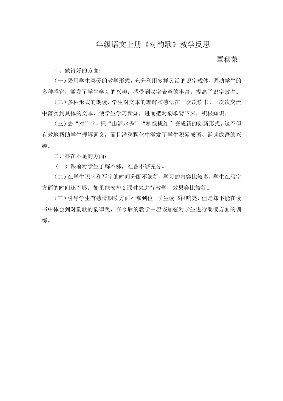 《对韵歌》教学反思_第1页