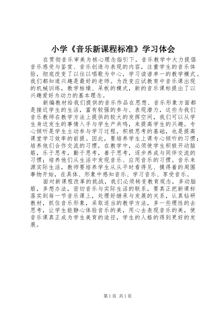 小学《音乐新课程标准》学习体会_第1页