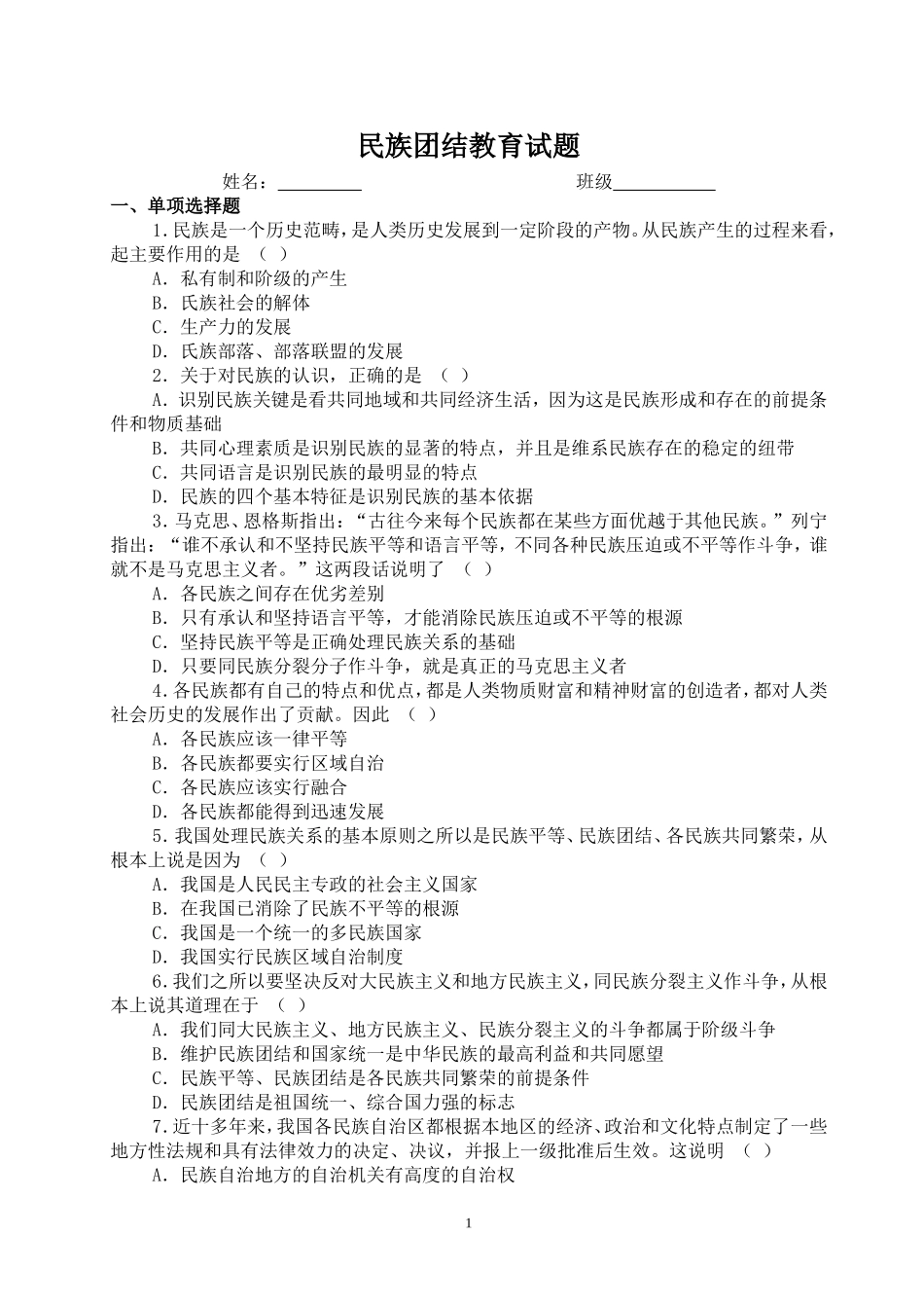 民族团结教育月活动知识测试题_第1页