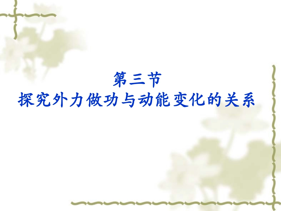 探究外力做功与动能变化的关系_第2页