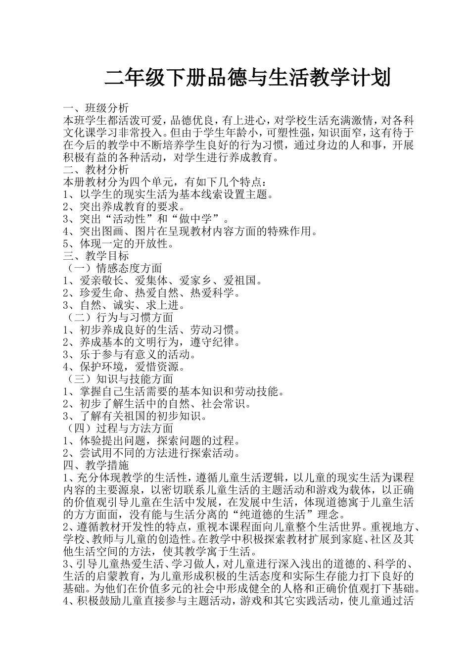 二年级品德与生活下册教学计划(教科版)_第1页