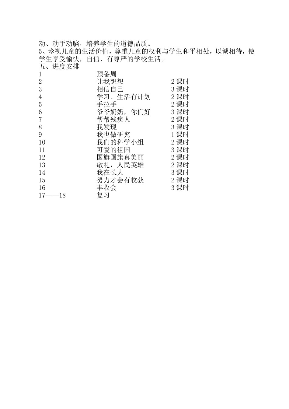 二年级品德与生活下册教学计划(教科版)_第2页