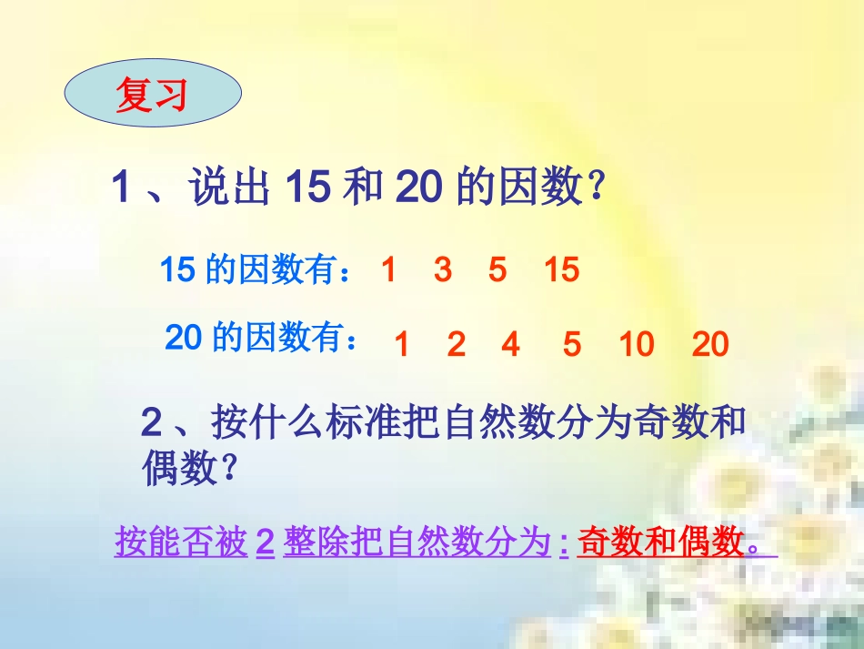 合数、质数教学课件_第2页