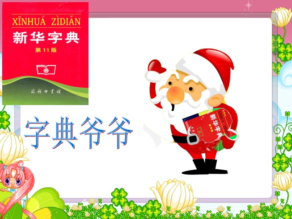 一年级查字典课件2_第2页