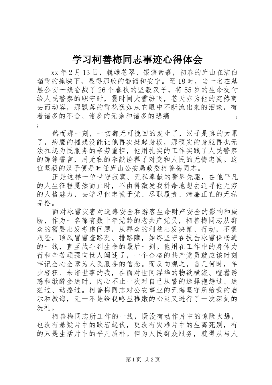 学习柯善梅同志事迹心得体会_第1页