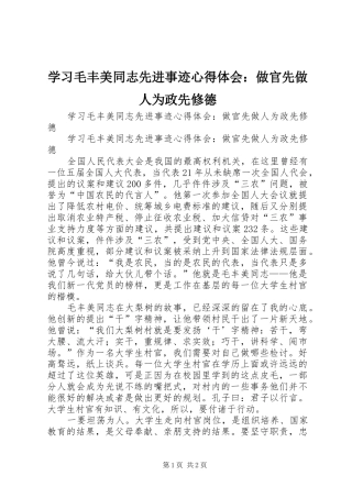 学习毛丰美同志先进事迹心得体会：做官先做人为政先修德