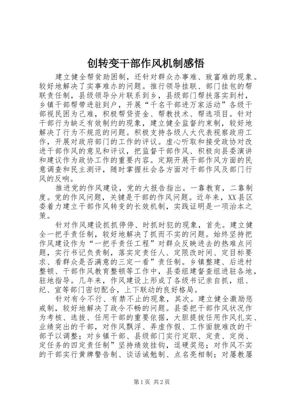 创转变干部作风机制感悟_第1页