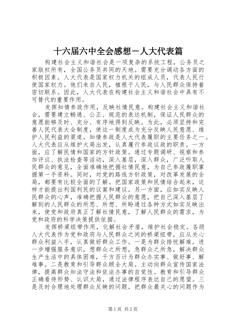 十六届六中全会感想－人大代表篇_第1页