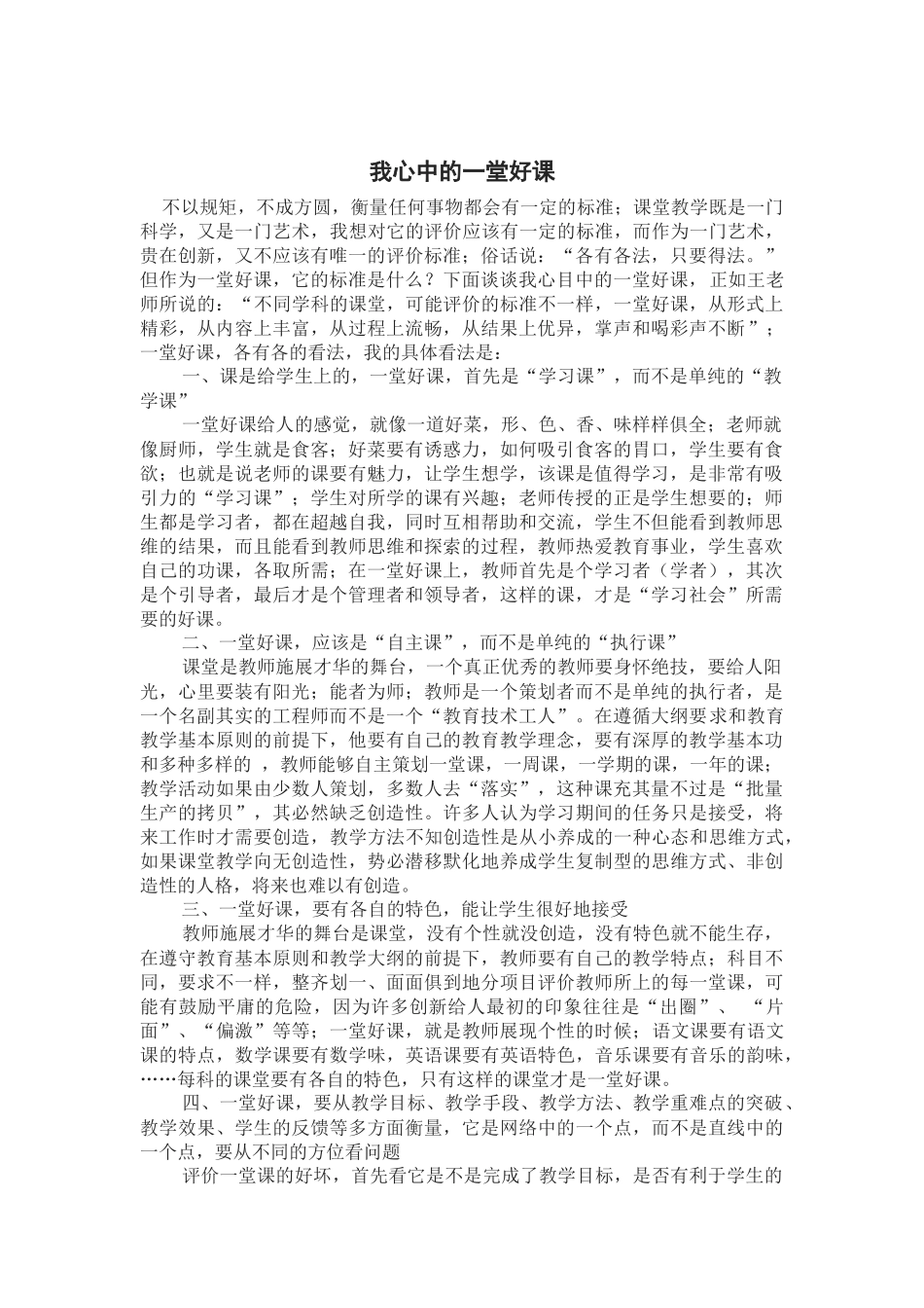 我心中的一堂好课 (2)_第1页