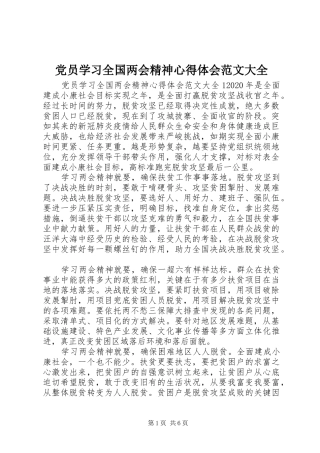 党员学习全国两会精神心得体会范文大全