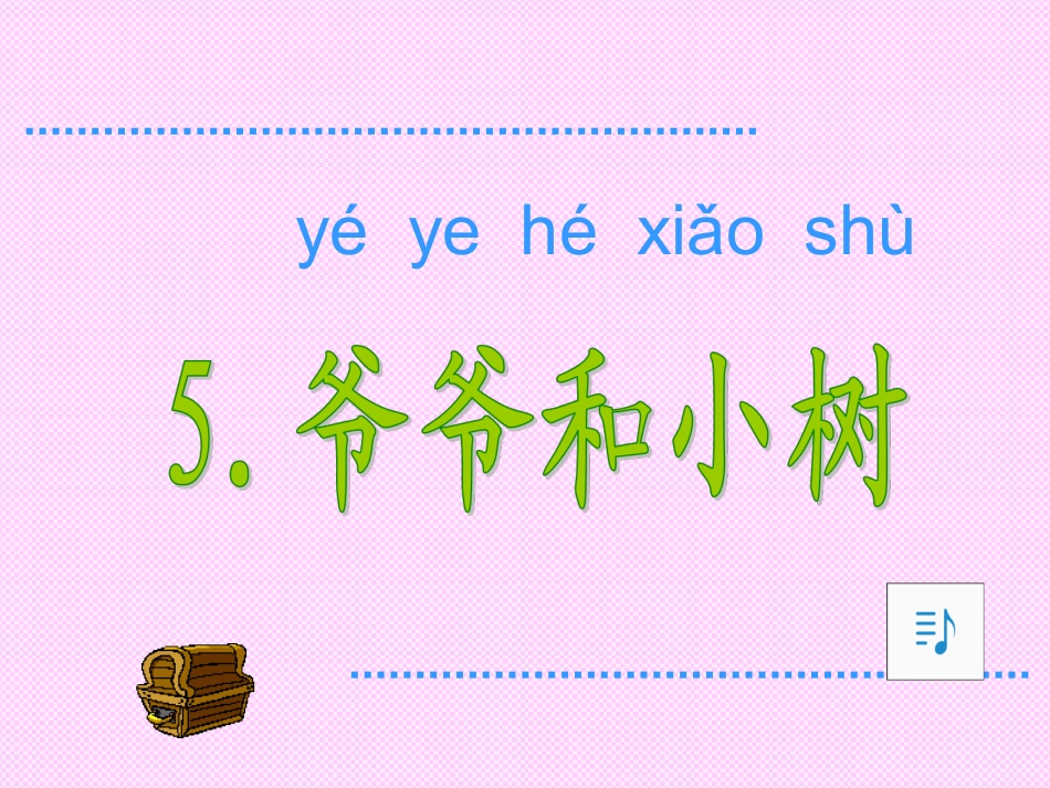 《爷爷和小树》 (2)_第1页