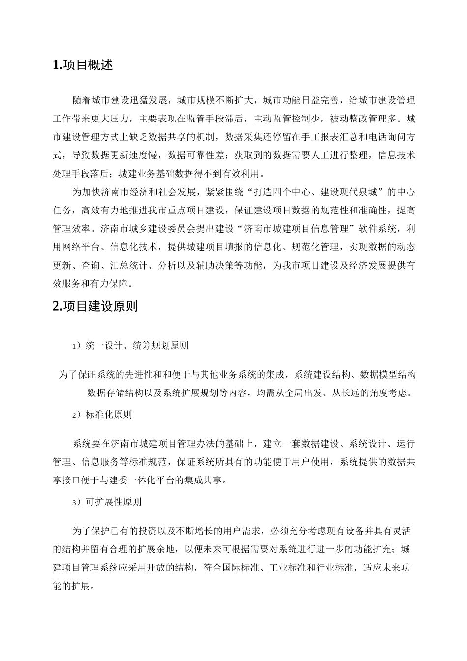 济南市城建项目信息管理系统项目_第2页