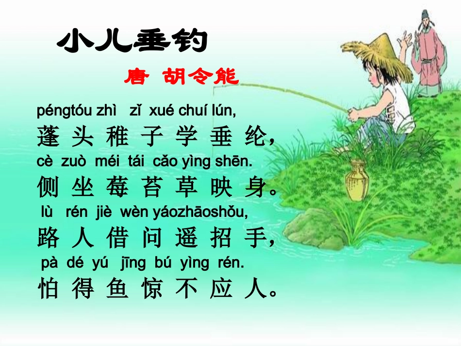 人教版四年级下册古诗两首课件_第3页