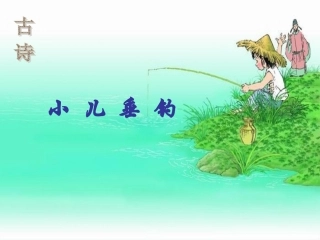 人教版四年级下册古诗两首课件