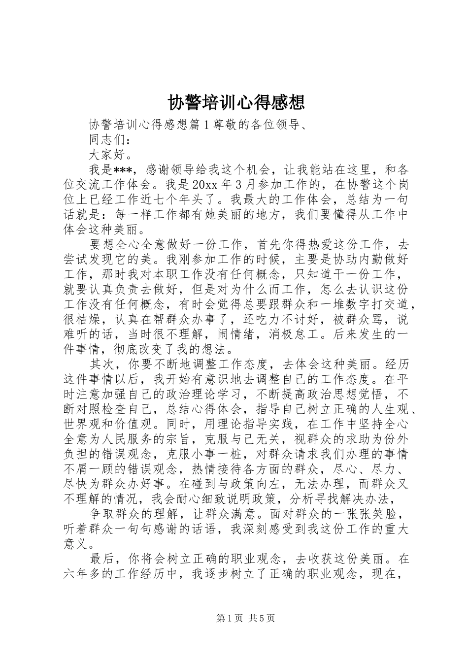 协警培训心得感想_第1页