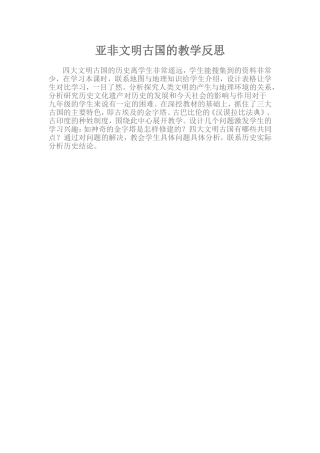 亚非文明古国的教学反思