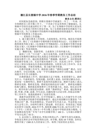 德江县长堡镇中学2016年春季学期教务工作总结