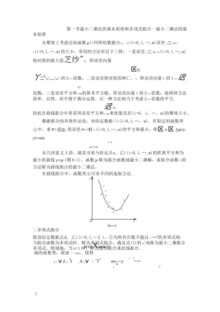 最小二乘法的本原理和多项式拟合
