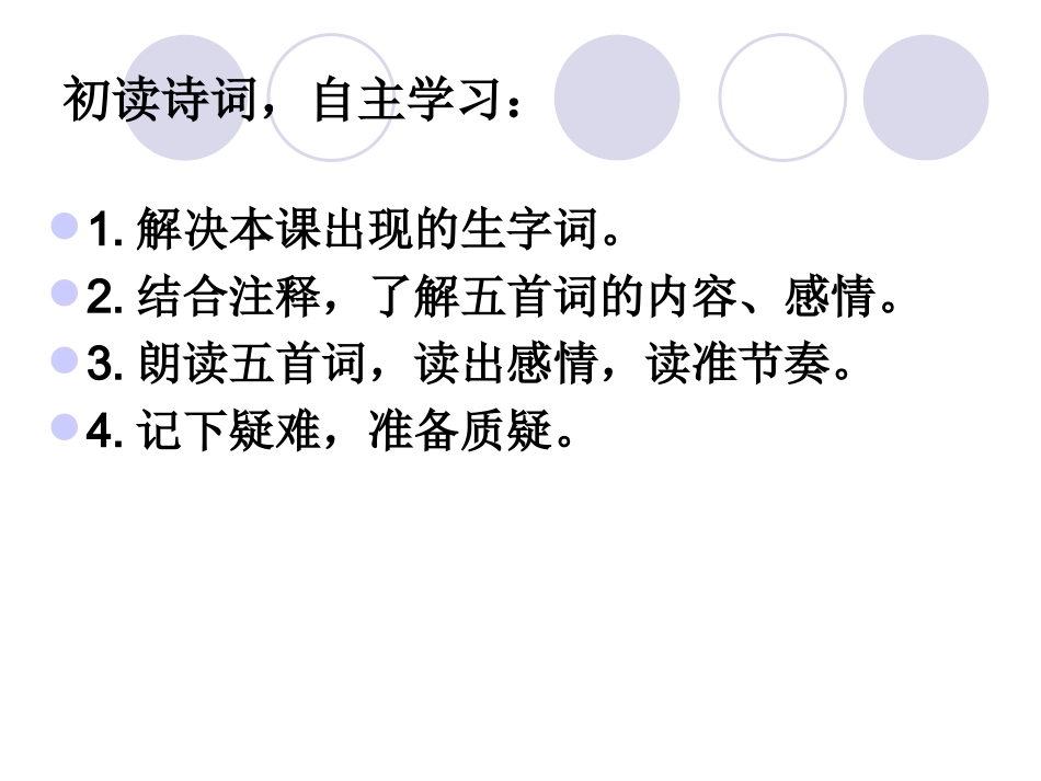 九年级语文上册_第六单元第25课《词五首》课件_人教新课标版_第3页