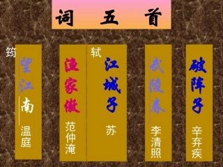 九年级语文上册_第六单元第25课《词五首》课件_人教新课标版