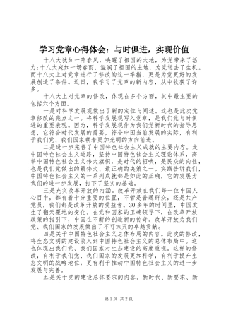 学习党章心得体会：与时俱进，实现价值
