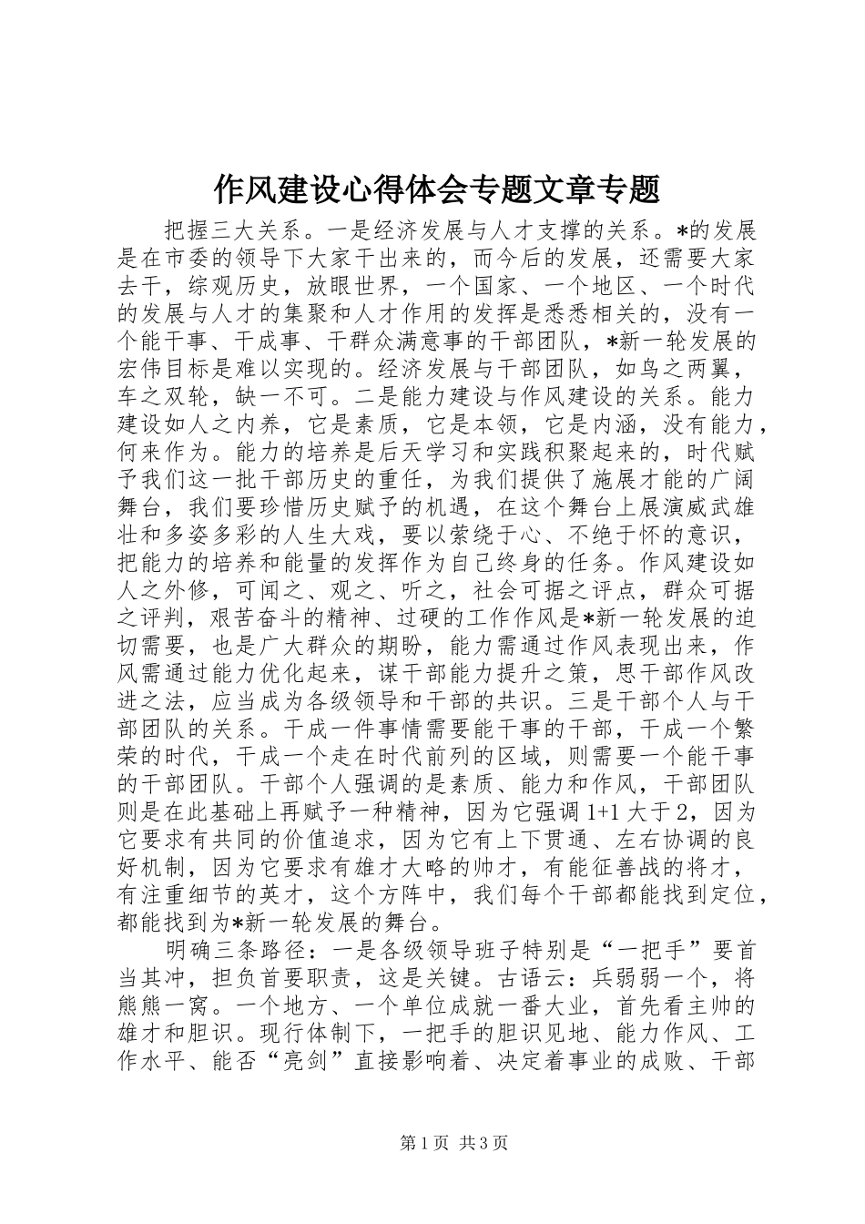 作风建设心得体会专题文章专题_第1页