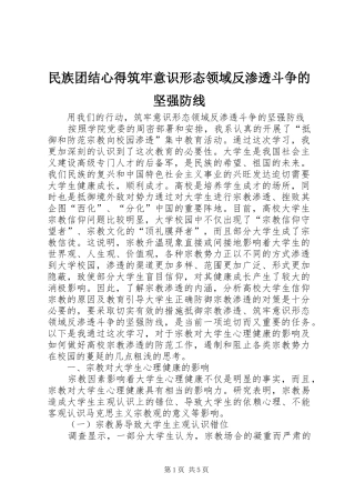 民族团结心得筑牢意识形态领域反渗透斗争的坚强防线