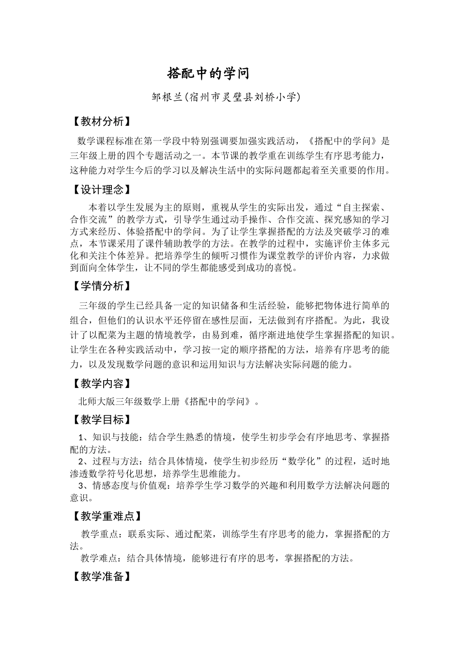 搭配中的学问第一组邹根兰_第1页