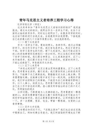 青年马克思主义者培养工程学习心得